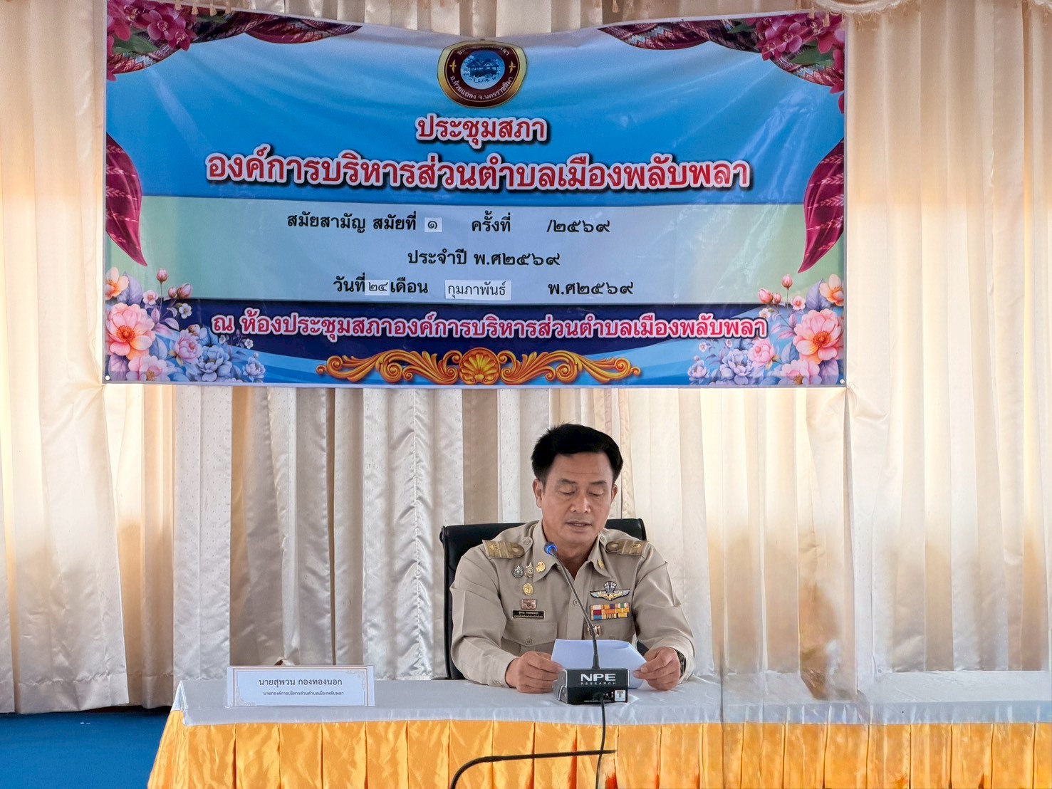 ประชุมสภาองค์การบริหารส่วนตำบลเมืองพลับพลา สมัยที่ 1 ประจำปี พ.ศ. 2569 (นายกแถลงนโยบาย)