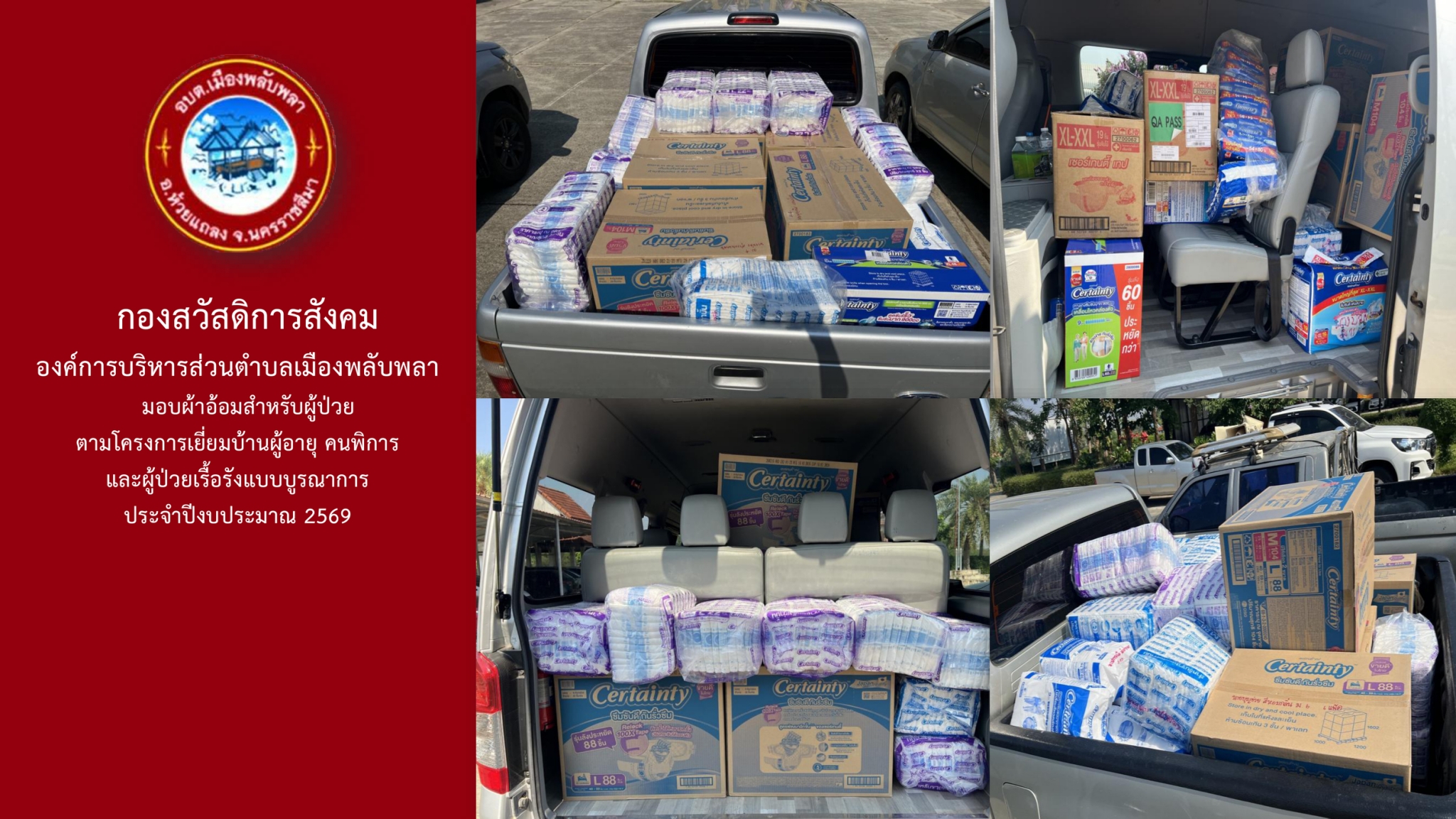 โครงการเยี่ยมบ้านผู้สูงอายุ คนพิการ และผู้ป่วยเรื้อรังแบบบูรณาการ ประจำปีงบประมาณ พ.ศ. 2569