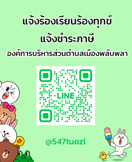 line แจ้งร้องเรียน-ชำระภาษี