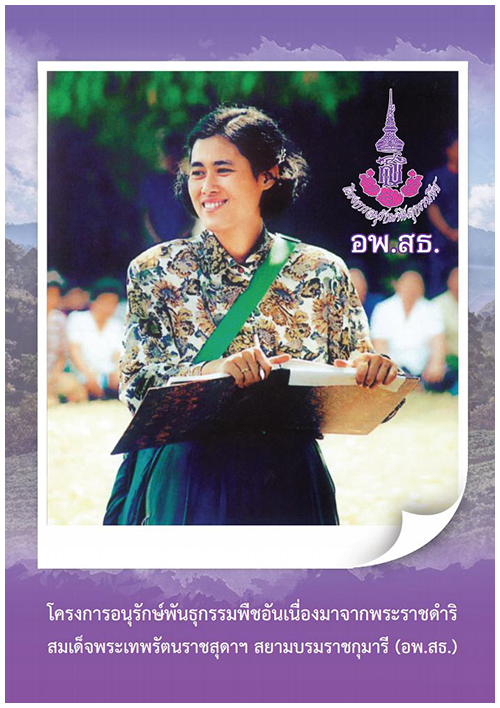 โครงการอนุรักษ์พันธุกรรมพืช